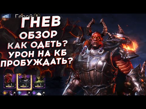 Видео: ГНЕВ [ Обзор | Гайд ] - ЛЕГЕНДАРНО-ЭПИЧЕСКИЙ ГЕРОЙ в Watcher of Realms
