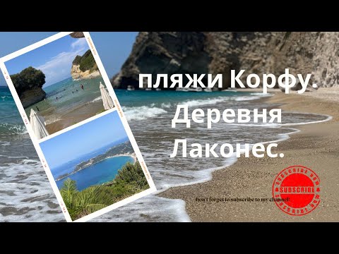 Видео: CORFU. BEST BEACHES ON THE WEST COAST.  LAKONES . Часть 6