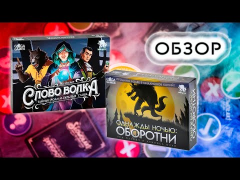 Видео: 🌕🐺 Слово волка + Однажды ночью: Оборотни / Обзор + мнение