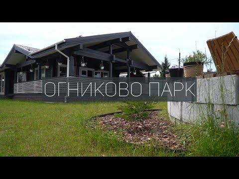 Видео: Обзор построенной бани из клееного бруса в КП «Огниково Парк»