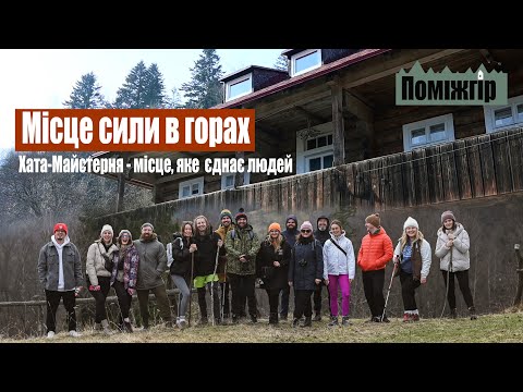 Видео: Місце сили в горах. Хата - Майстерня. З сторічної хати в простір для розвитку молоді. Поміжгір