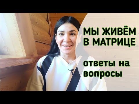 Видео: Мы живём в матрице. Ответы на ваши вопросы.