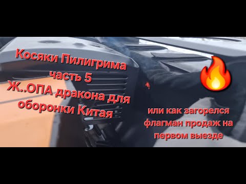 Видео: Косяки мотобуксировщика Пилигрим часть 5 Ж..па дракона для оборонки Китая загорелся на первом выезде