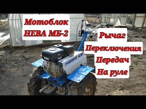 Видео: Рычаг переключения передач на руле. Мотоблок НЕВА МБ-2