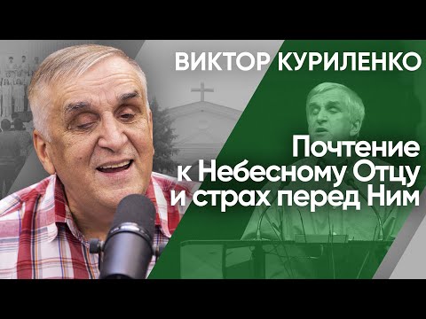 Видео: Почтение к Небесному Отцу и страх перед Ним. Виктор Куриленко (аудио)