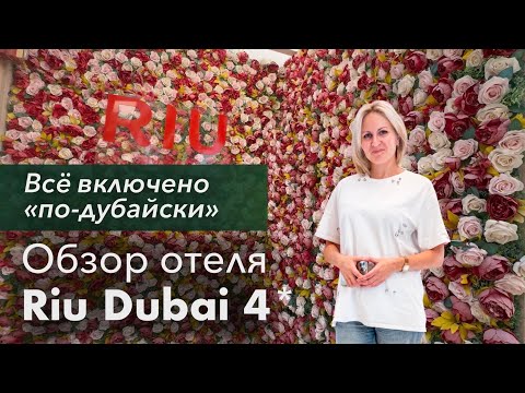Видео: Обзор отеля RIU DUBAI 4* / пляжный отдых в ОАЭ / Дубаи Дейра
