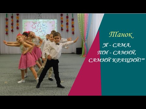 Видео: Танок «Я – сама, Ти – самий»