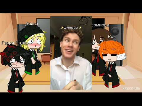 Видео: Реакция друзей Гарри Потера + Драко на Драрри