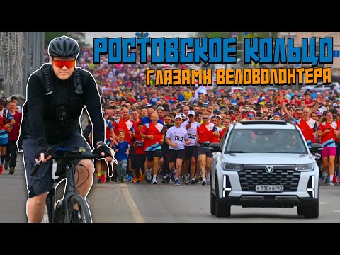 Видео: Ростовское кольцо глазами веловолонтера | Влог с легкоатлетического забега