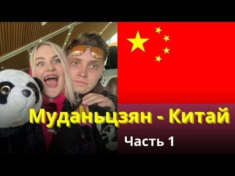 Видео: Путешествие в Муданьцзян. Интересные места и локации. Часть 1 #китай #путешествия #муданьцзян