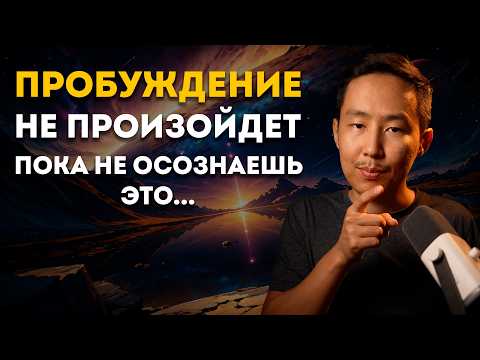 Видео: Почему ТЫ Не МОЖЕШЬ ПРОБУДИТЬСЯ? В ЧЕМ ГЛАВНАЯ ПРИЧИНА