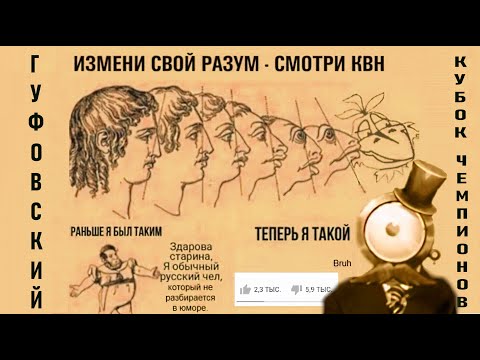 Видео: ГУФОВСКИЙ —  И СНОВА КВН! КУБОК ЧЕМПИОНОВ