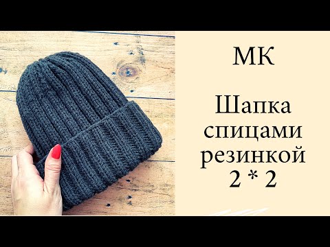 Видео: Мужская шапка спицами || Резинка 2*2 ||Мастер класс |