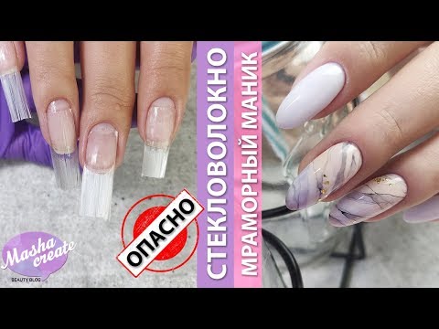 Видео: МИФЫ наращивания на стекловолокно. Мраморный маникюр АКВАРЕЛЬЮ! Легкий дизайн ногтей :)