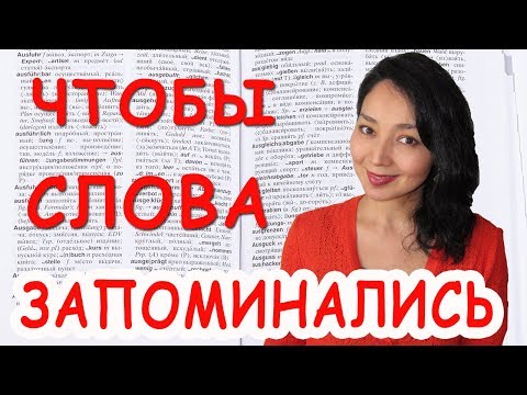 Видео: Чтобы слова запоминались!