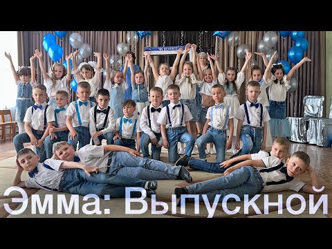 Видео: Эммин Выпускной Из Сада (2023 Год)