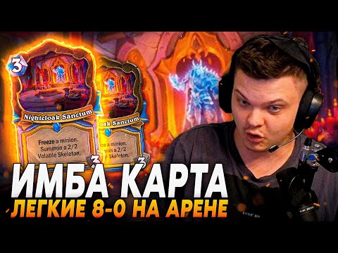 Видео: Сильвернейм: ОДНОЙ КАРТОЙ СДЕЛАЛ 8-0 НА АРЕНЕ! ЛОКАЦИИ ИМБА НА АРЕНЕ! | Silvername Best Hearthstone