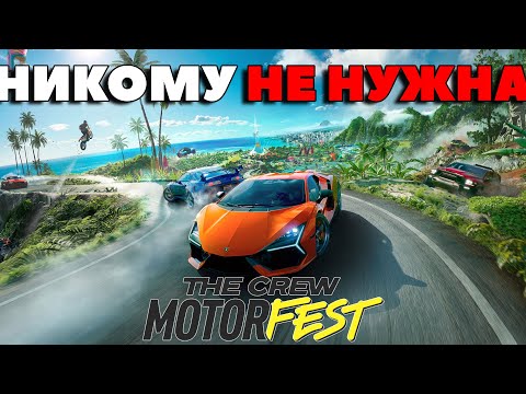 Видео: Почему The Crew Motorfest НИКОМУ НЕ НУЖНА?