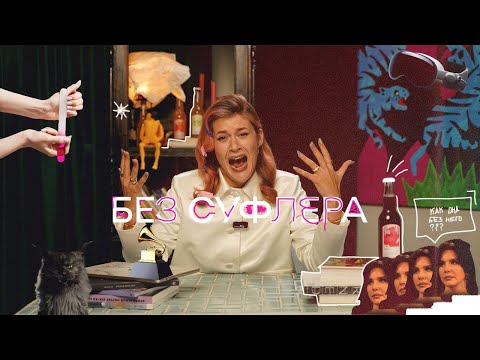 Видео: БЕЗ СУФЛЕРА #1: побочные эффекты Apple Vision Pro, макияж фарфоровой куклы и экранизация Булгакова