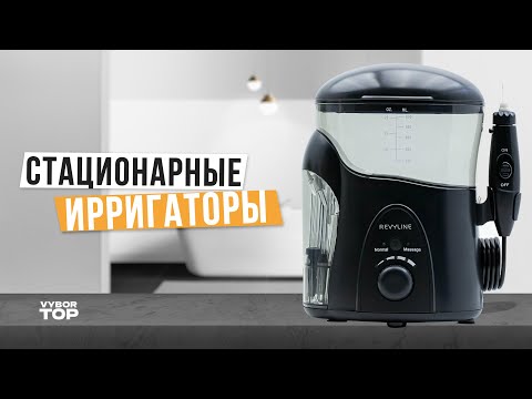 Видео: Лучшие стационарные ирригаторы для полости рта: Топ-5 ирригаторов 💧 Рейтинг 2024