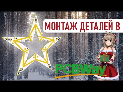Видео: Как заказать монтаж печатных плат в PCBWay