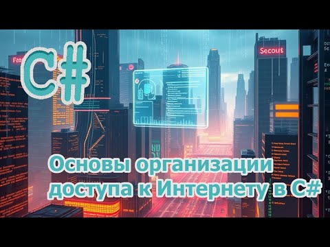 Видео: Основы организации доступа к Интернету в C#