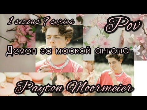Видео: 1/9🦄||Демон за маской ангела||🕊POV PAYTON MOORMEIER FAN 🌷🕊🦄