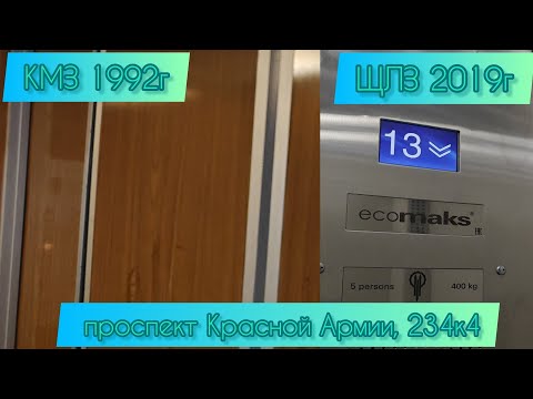 Видео: 🔥КМЗ 1992г и ЩЛЗ 2019г проспект Красной Армии, 234к4