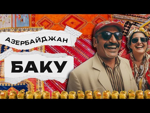 Видео: Азербайджан. Баку. Из столицы в древний Шеки.