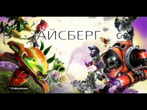 Видео: Айсберг по Plants vs Zombie Garden Warfare 2
