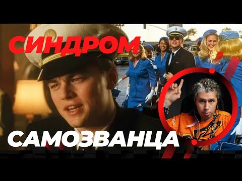 Видео: Синдром Самозванца І Ты не тот, кем кажешься