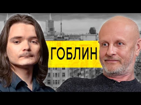Видео: Маргинал смотрит недавнее интервью с Гоблиным