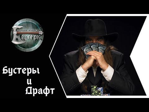 Видео: ККИ Берсерк. Зачем нужны бустеры и как играть драфт?