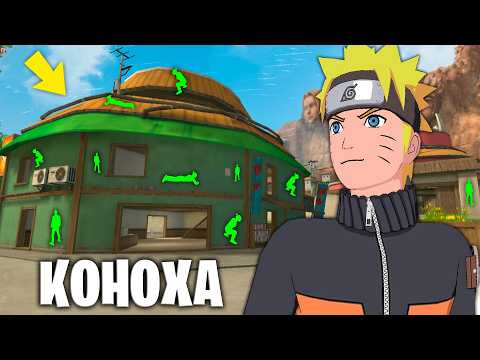 Видео: ИГРАЕМ В ПРЯТКИ НА ДЕРЕВНЕ НАРУТО! КОНОХА ФРИ ФАЕР / FREE FIRE