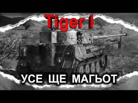 Видео: Tiger I — ЛЕГЕНДАРНА КОРОБКА ДЛЯ АРТИ (гайд 2024) *бонусний випуск* #wot_ua #Crayfish_D