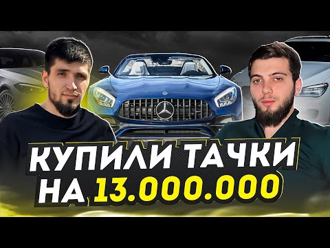 Видео: ДРУЗЬЯ КУПИЛИ НОВЫЕ ТАЧКИ! А Я БАНАН РАЗБИТЫЙ!