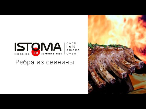 Видео: РЕБРА ТОМЛЁНЫЕ В ПЕЧИ ISTOMA