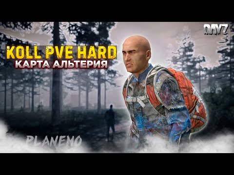 Видео: DAYZ ПВЕ | ПРОЕКТ KOLL PVE HARD | ВПЕРВЫЕ НА КАРТЕ АЛЬТЕРИЯ #1