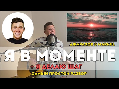 Видео: Джарахов & Markul – Я в моменте (Самый простой разбор)