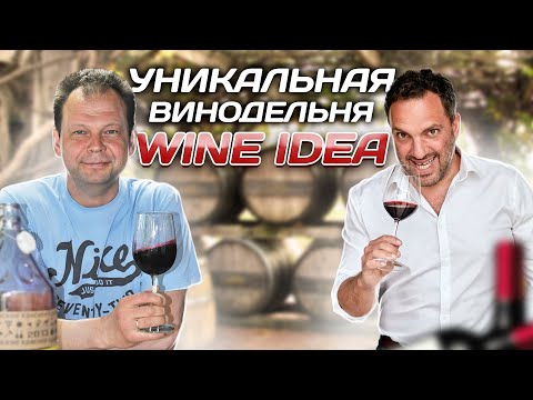 Видео: Что влияет на цену и вкус вина? В гостях на винодельне WINEIDEA.