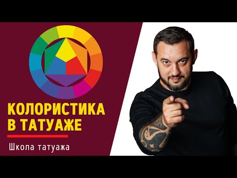 Видео: Колористика в татуаже!