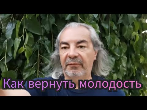 Видео: Верни себе молодость✨️