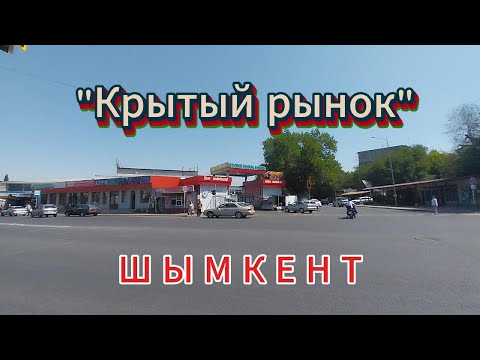 Видео: "Весёлые" шашлыки, люди и  цены Крытого рынка. Шымкент