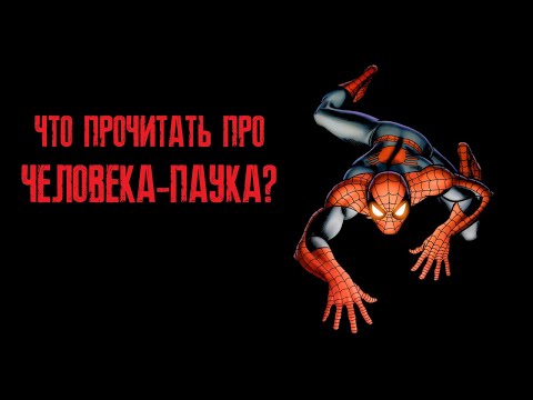 Видео: ЧТО ПРОЧИТАТЬ ПРО ЧЕЛОВЕКА ПАУКА?