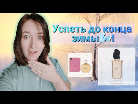 Видео: ТОП 3 АРОМАТОВ до конца февраля!