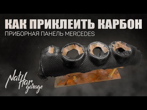 Видео: Как приклеить карбон. Приборная панель Mercedes