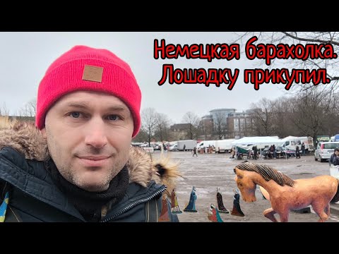 Видео: Немецкая барахолка. Обзор!
