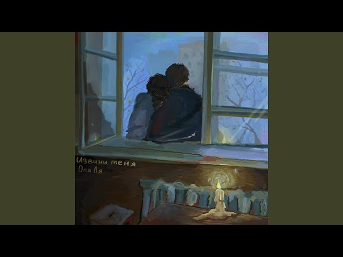 Видео: Извини меня