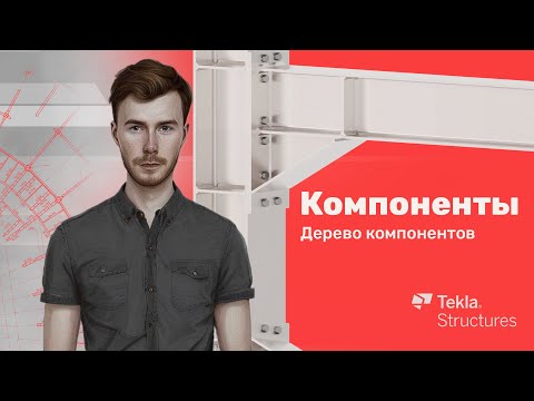 Видео: Tekla Structures | Компоненты | Урок 7 Дерево компонентов