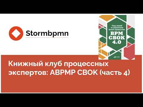 Видео: Книжный клуб: Обсуждаем первые главы BPM CBOK  (4 часть)